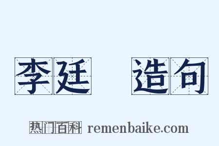 李廷珪造句是什么意思的图片